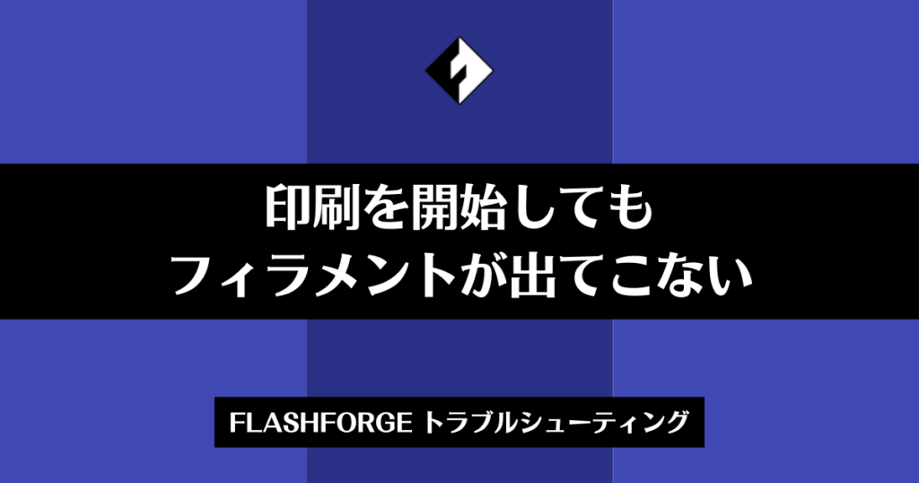 印刷を開始してもフィラメントが出てこない