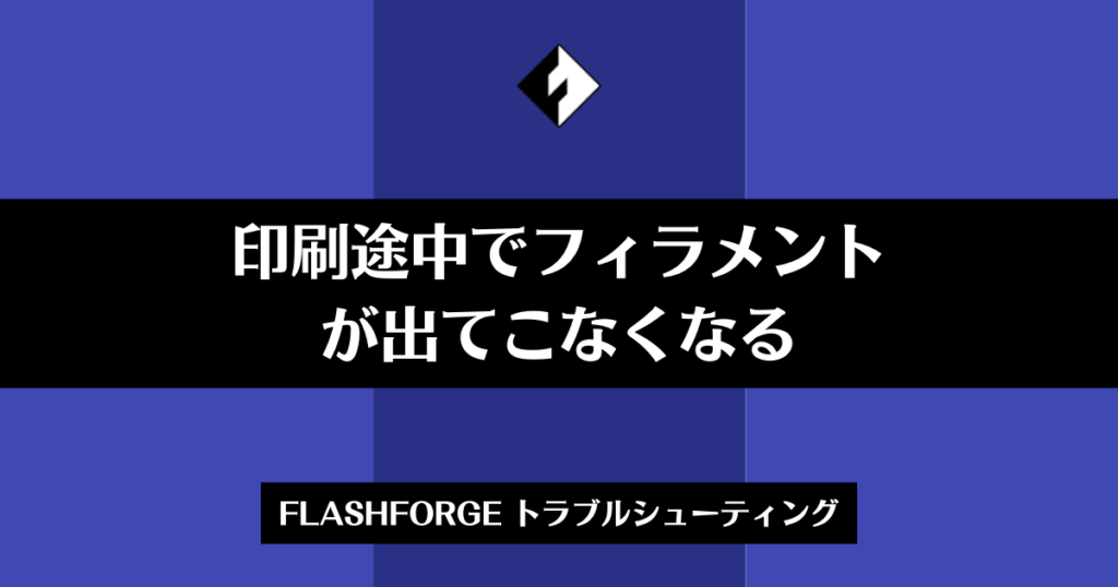 印刷途中でフィラメントが出てこなくなる